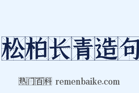 松柏长青造句是什么意思的图片